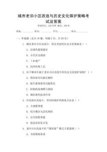 城市老舊小區改造與歷史文化保護策略考試及答案