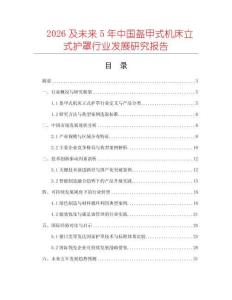 2026及未來(lái)5年中國(guó)盔甲式機(jī)床立式護(hù)罩行業(yè)發(fā)展研究報(bào)告