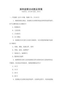 漳州監察法試題及答案