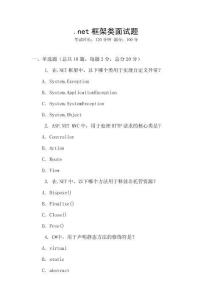 .net框架类面试题