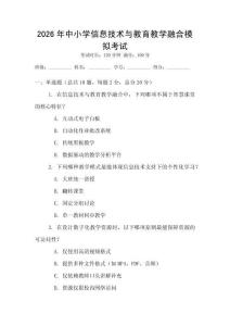 2026年中小學信息技術與教育教學融合模擬考試