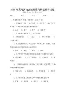 2025年高考?xì)v史文獻(xiàn)閱讀與解讀技巧試題
