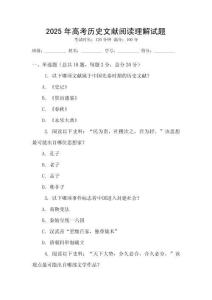 2025年高考?xì)v史文獻(xiàn)閱讀理解試題