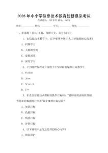 2026年中小學信息技術教育創新模擬考試