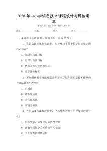 2026年中小學信息技術課程設計與評價考試