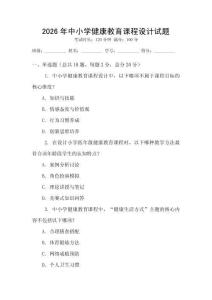 2026年中小學健康教育課程設計試題