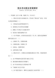 潛水考試題及答案解析