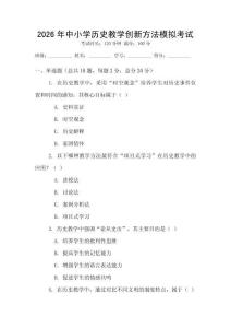 2026年中小學歷史教學創新方法模擬考試