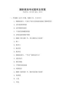 潮劇表演考試題庫及答案