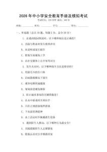 2026年中小學安全教育手冊及模擬考試