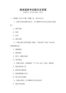 澳洲道路考試題目及答案