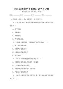 2025年高考?xì)v史重要時(shí)間節(jié)點(diǎn)試題