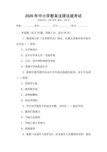 2026年中小學(xué)教育法律法規(guī)考試