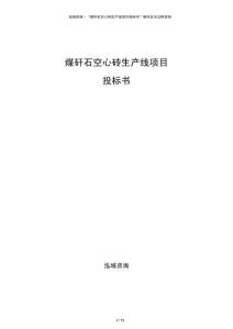 煤矸石空心磚生產線項目投標書