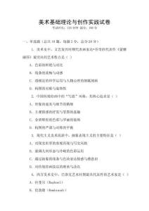 美術基礎理論與創作實踐試卷