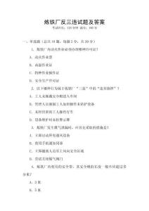 煉鐵廠反三違試題及答案