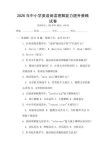 2026年中小學英語閱讀理解能力提升策略試卷