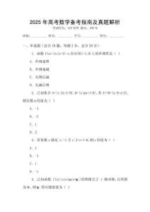 2025年高考數學備考指南及真題解析