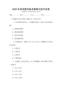 2025年高考數學備考策略與技巧試卷