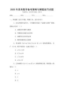 2025年高考數學備考策略與解題技巧試題