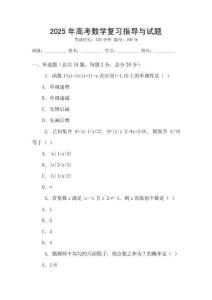 2025年高考數學復習指導與試題