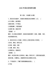 2026年保安資格考試題附參考答案（奪分金卷）