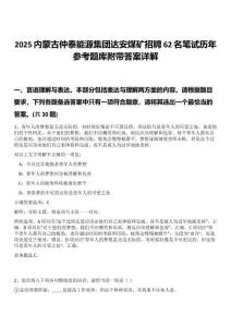2025內蒙古仲泰能源集團達安煤礦招聘62名筆試歷年參考題庫附帶答案詳解