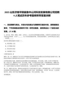 2025山東濟(jì)南平陰縣魯中山河科技發(fā)展有限公司招聘4人筆試歷年參考題庫附帶答案詳解