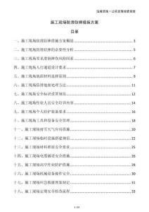 施工現場防滑防摔措施方案
