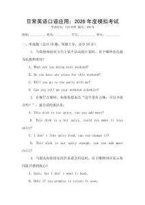 日常英語(yǔ)口語(yǔ)應(yīng)用：2026年度模擬考試