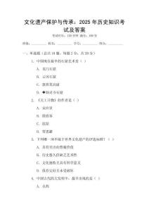 文化遺產(chǎn)保護(hù)與傳承：2025年歷史知識(shí)考試及答案