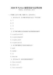 2026年P(guān)ython編程實戰(zhàn)與應(yīng)用試卷