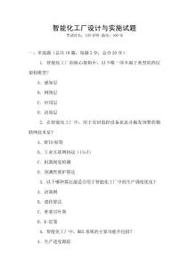 智能化工厂设计与实施试题