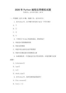 2026年P(guān)ython編程應(yīng)用模擬試題