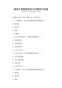 通用工程制圖規(guī)范與識圖技巧試題