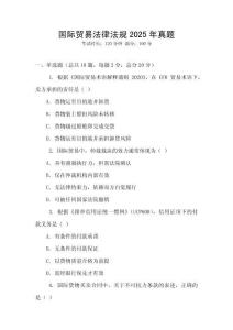 國際貿(mào)易法律法規(guī)2025年真題