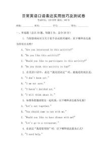 日常英語口語表達實用技巧及測試卷