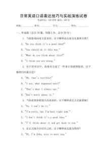 日常英語口語表達技巧與實戰演練試卷