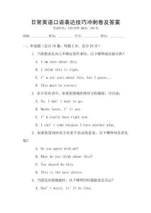 日常英語口語表達技巧沖刺卷及答案