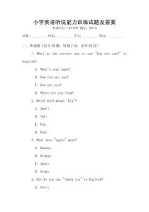小學英語聽說能力訓練試題及答案