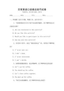 日常英語口語表達技巧試卷