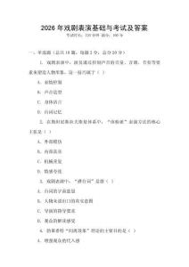 2026年戲劇表演基礎與考試及答案