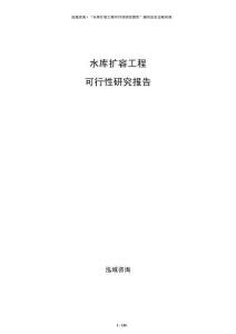 水庫(kù)擴(kuò)容工程可行性研究報(bào)告