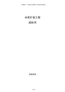 水庫擴容工程投標(biāo)書