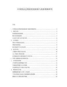 中國基金會籌款渠道拓展與創(chuàng)新策略研究