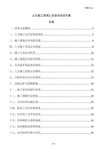 土方施工現(xiàn)場(chǎng)人員安全培訓(xùn)方案