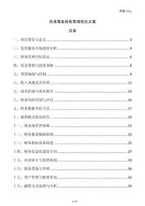 托育服務(wù)財(cái)務(wù)管理優(yōu)化方案