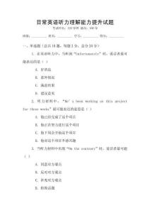 日常英語聽力理解能力提升試題