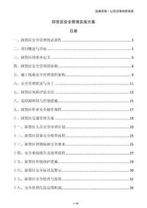 卸貨區(qū)安全管理實施方案