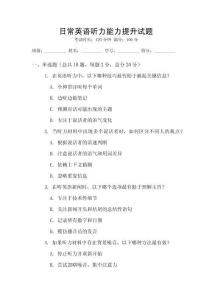 日常英語聽力能力提升試題